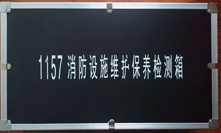 消防设备保养检测箱